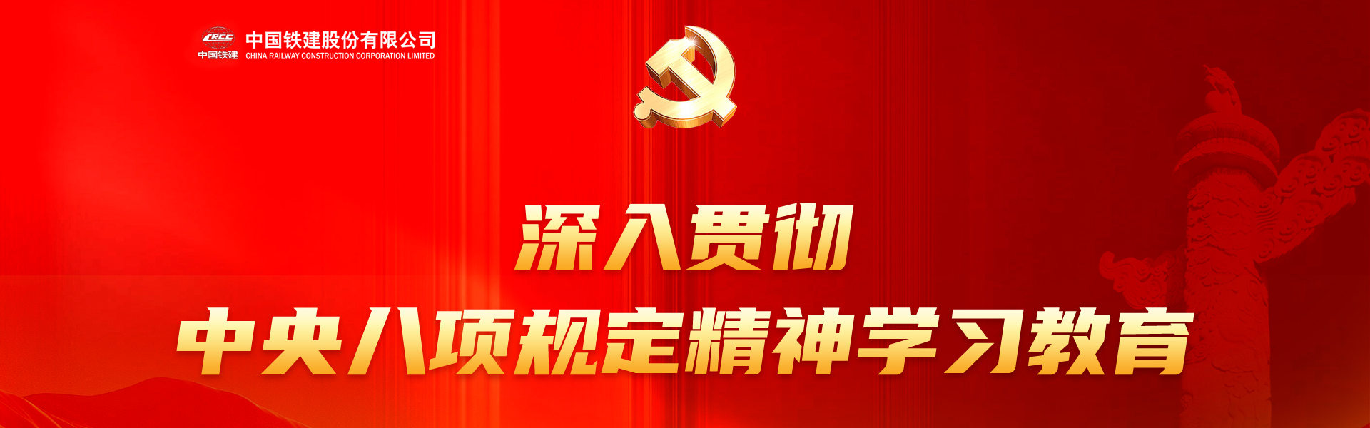 深入贯彻中央八项规定精神学习教育